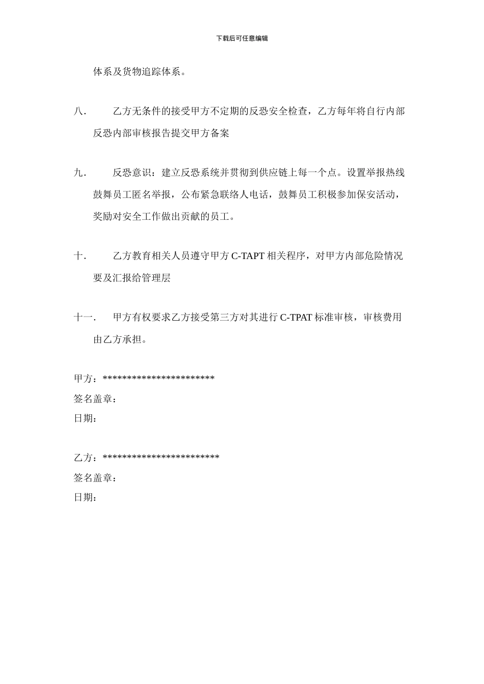 商业合作伙伴C-TPAT协议书-范本_第3页