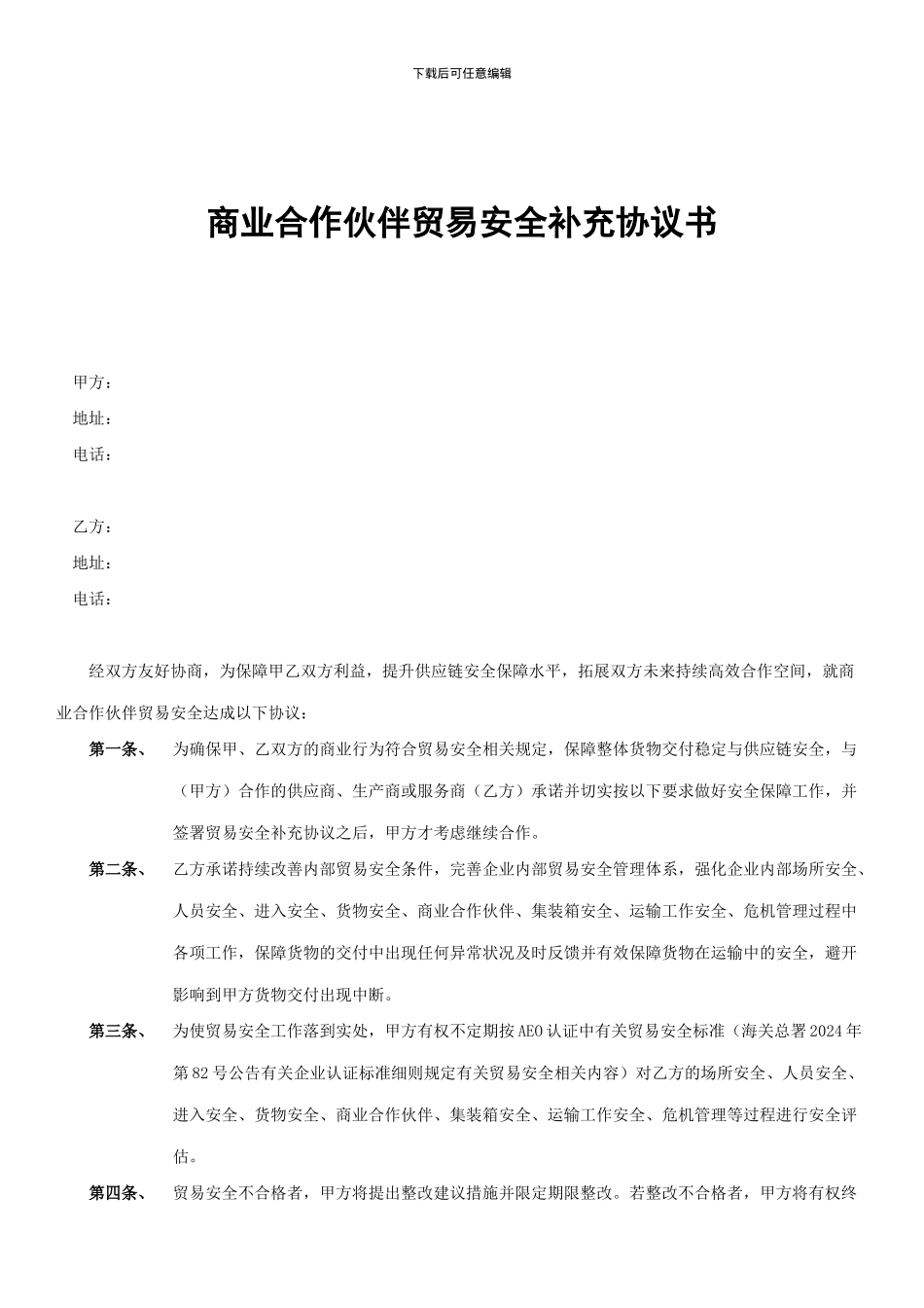 商业合作伙伴贸易安全补充协议书_第1页