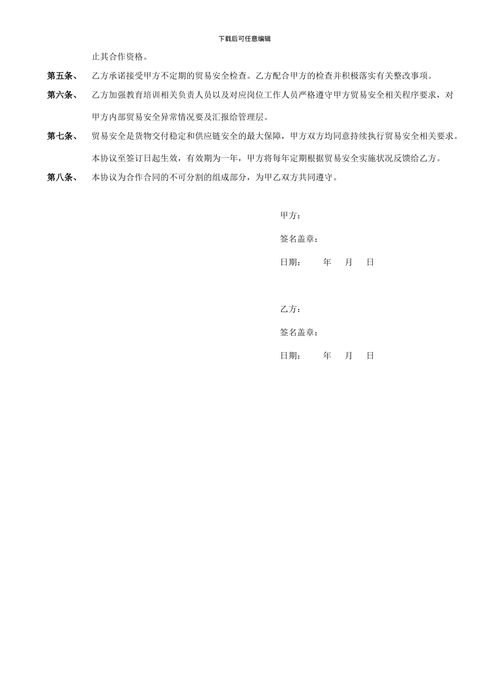 商业合作伙伴贸易安全补充协议书_第2页