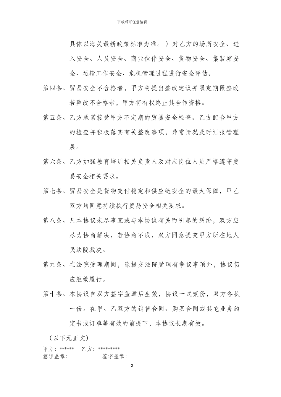 商业合作伙伴贸易安全协议书_第2页