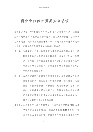 商业合作伙伴贸易安全协议书