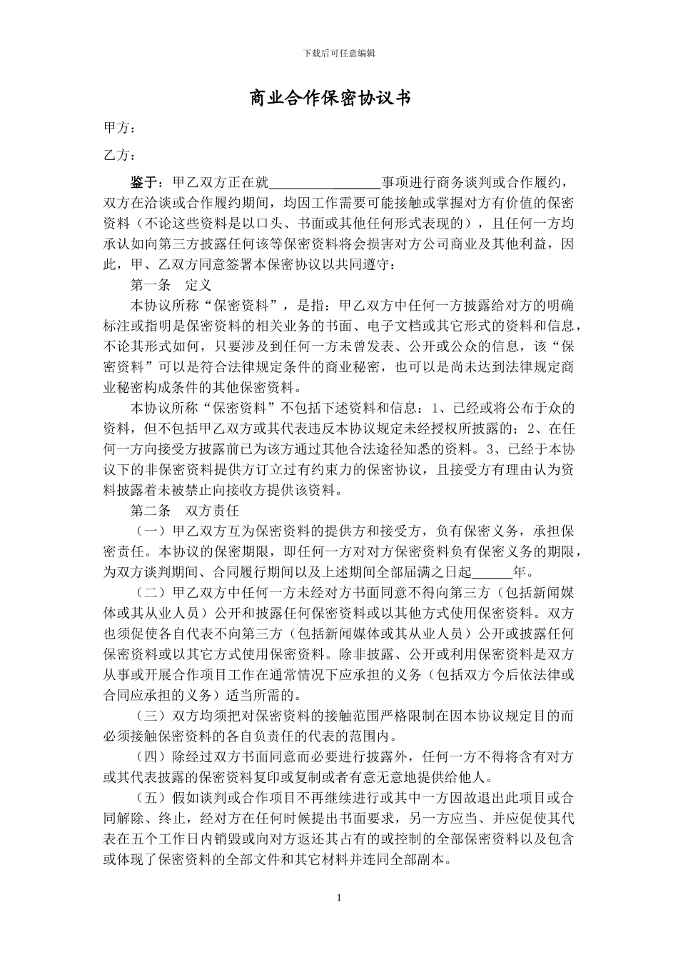 商业合作保密协议_第1页