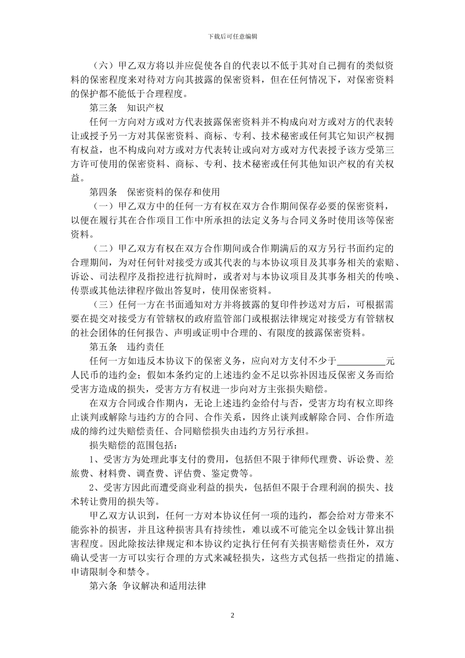 商业合作保密协议_第2页