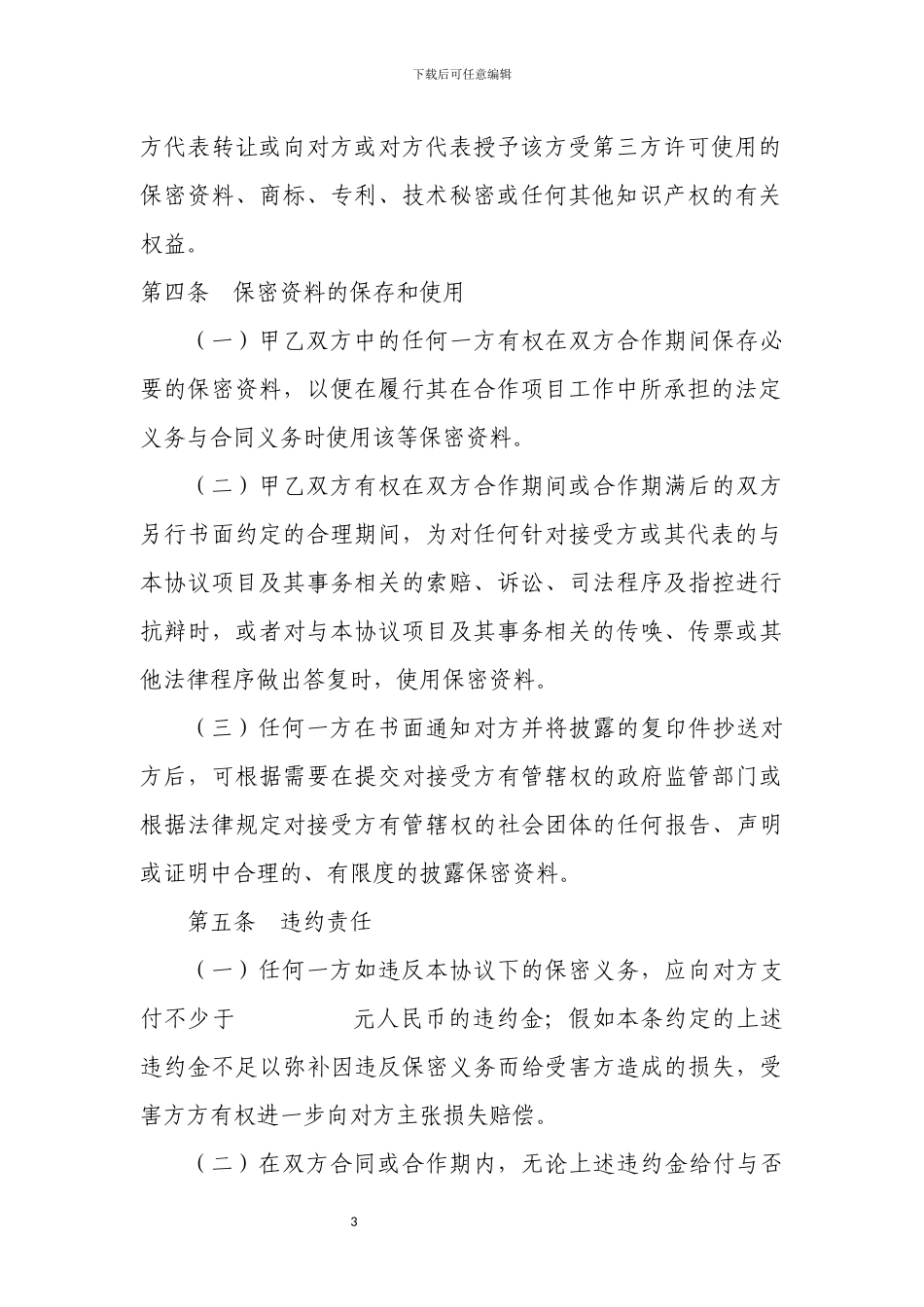 商业合作保密协议书_第3页