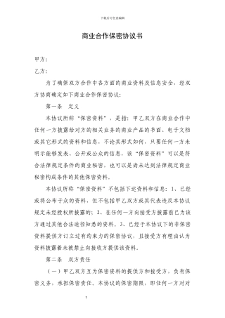 商业合作保密协议书