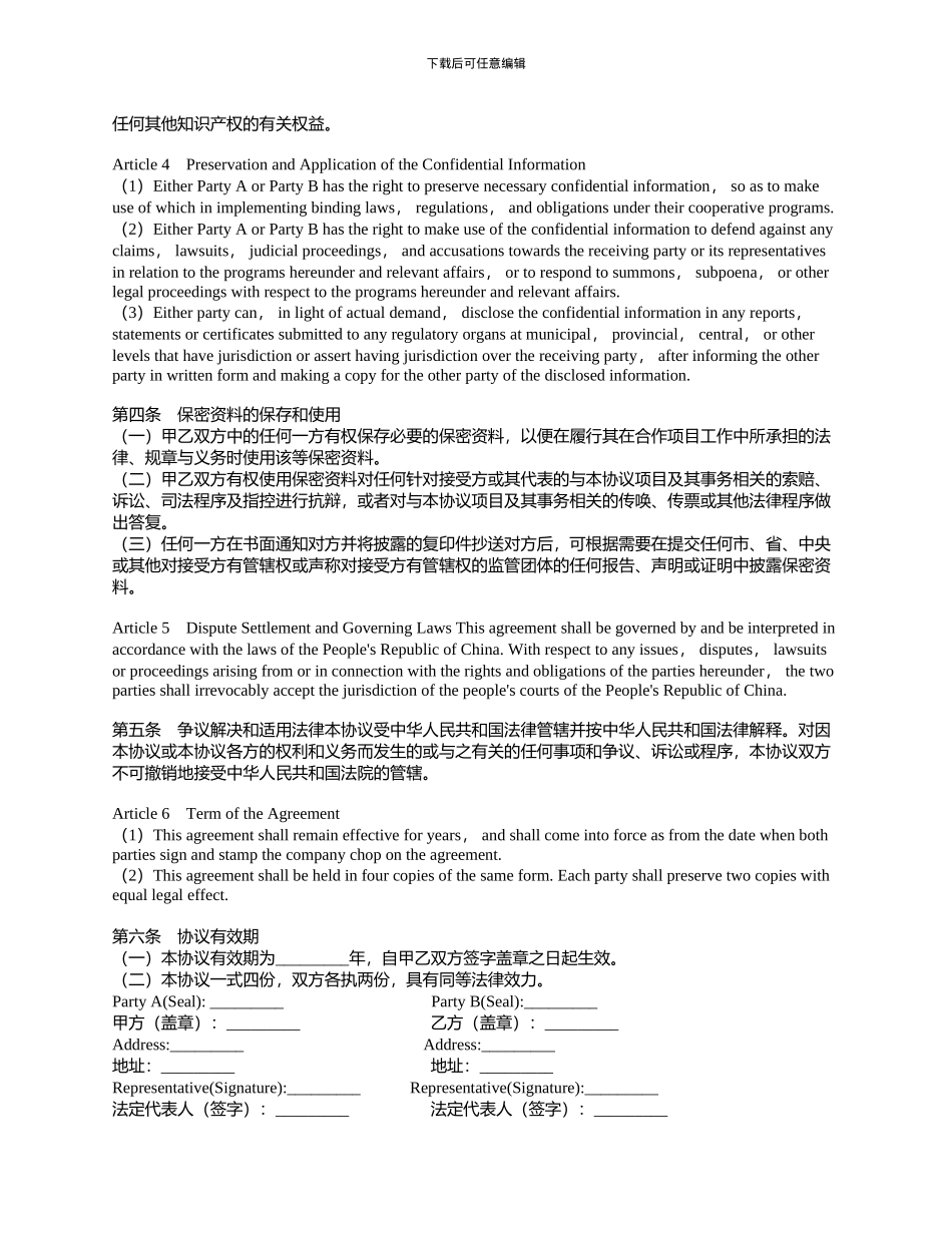 商业合作保密协议书范本中英文对照版_第3页