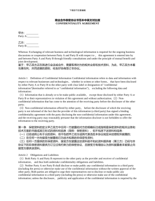 商业合作保密协议书范本中英文对照版