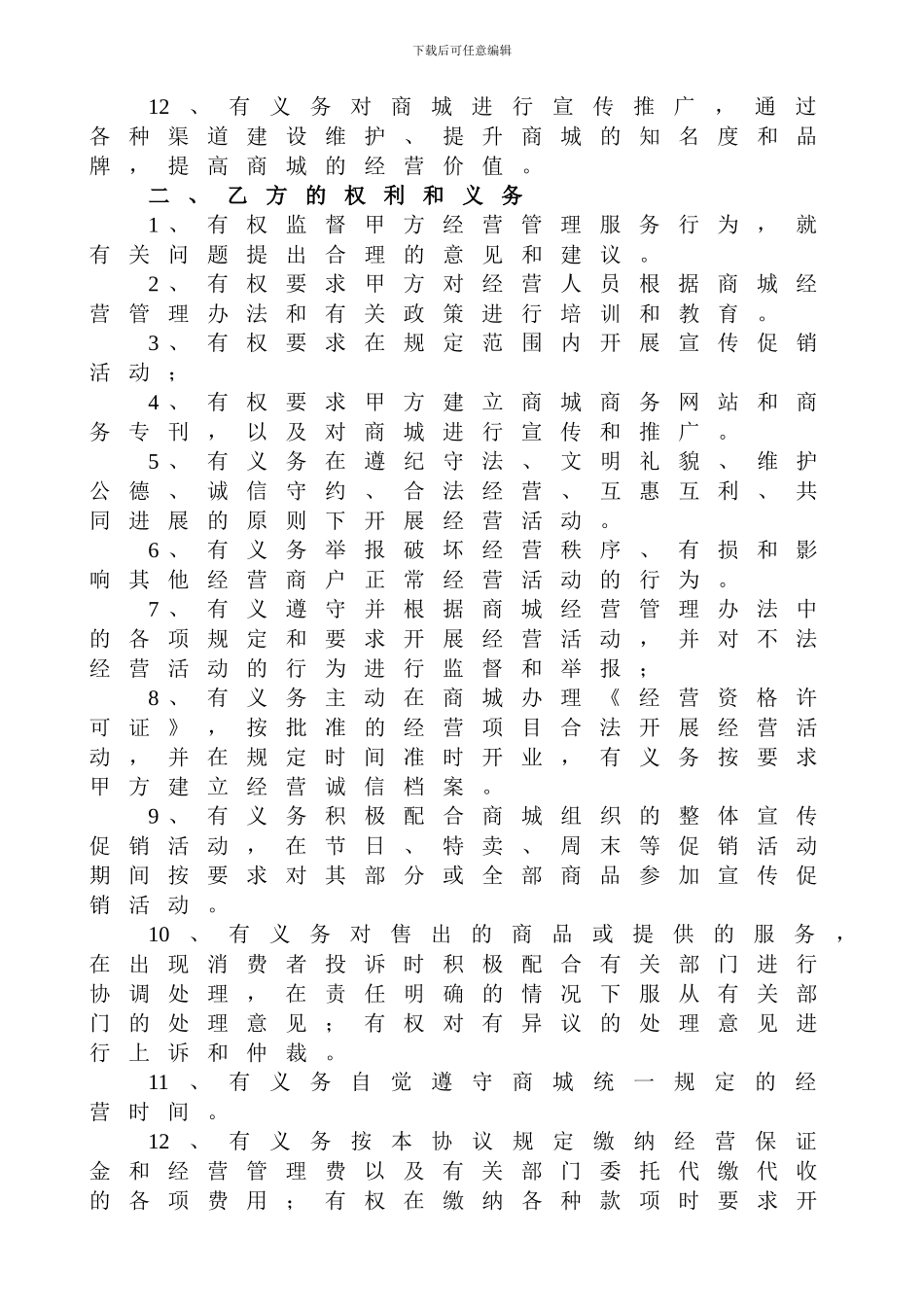 商业地产之经营管理服务协议_第3页