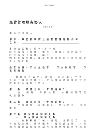 商业地产之经营管理服务协议