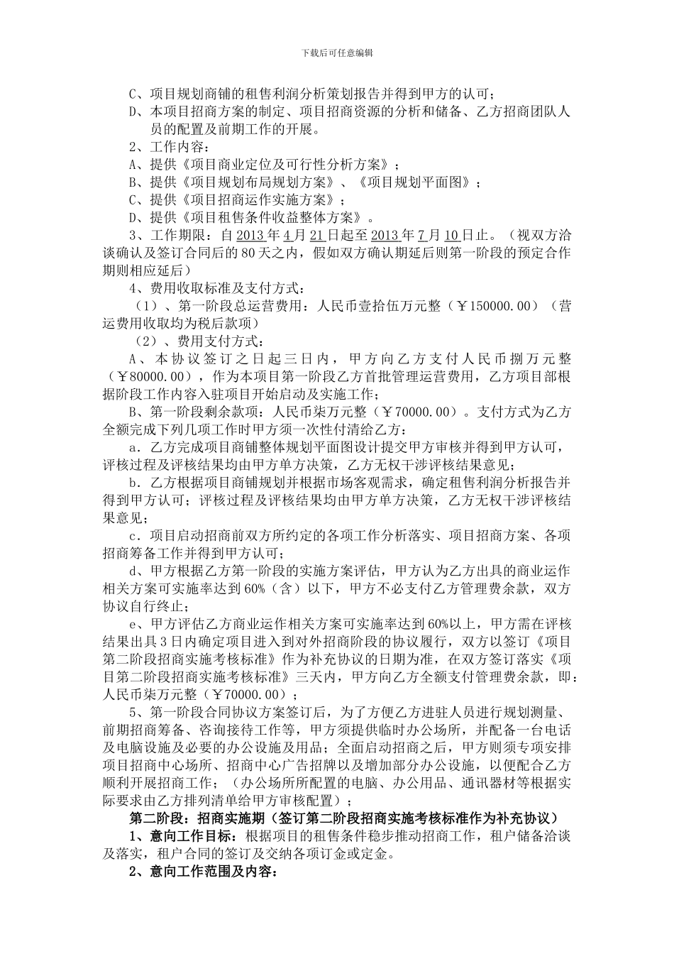 商业全程策划运营管理合作协议_第2页