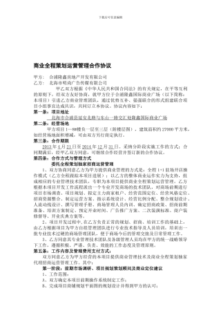 商业全程策划运营管理合作协议