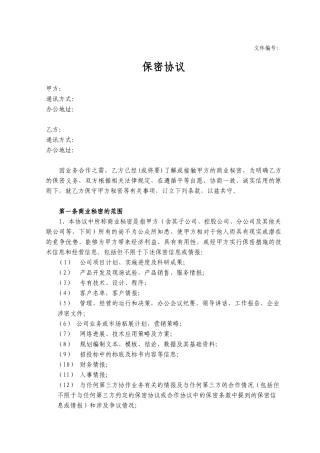 商业合作NDA保密协议模板