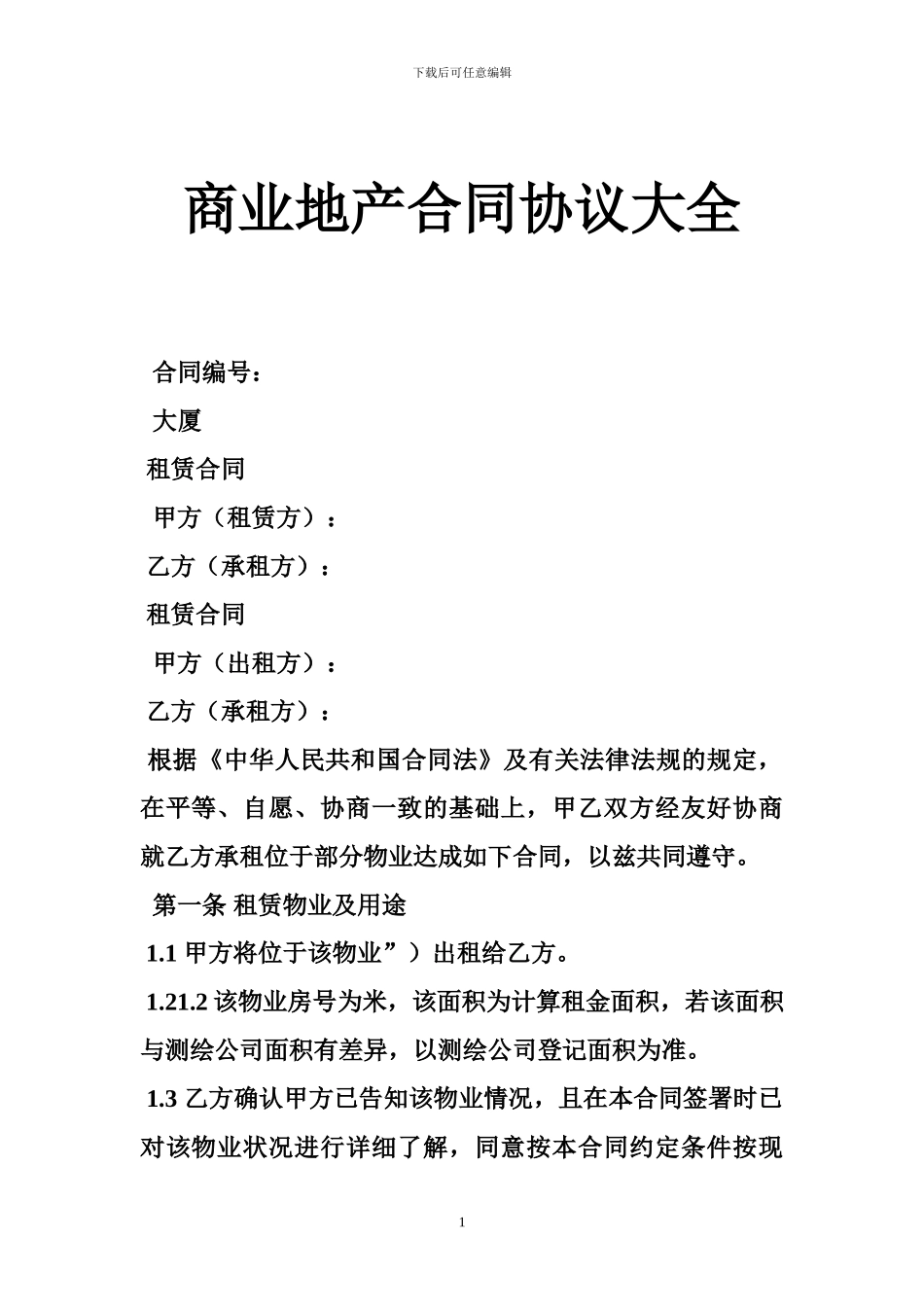 商业地产合同协议大全_第1页
