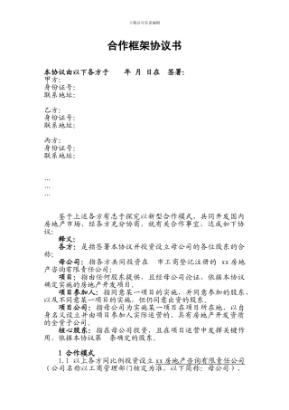 商业地产开发合作框架协议