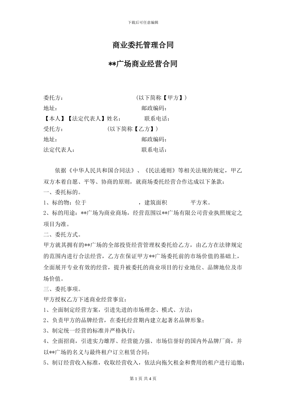 商业地产委托管理合同范本_第1页