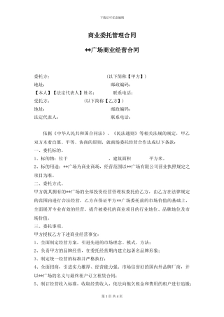 商业地产委托管理合同范本