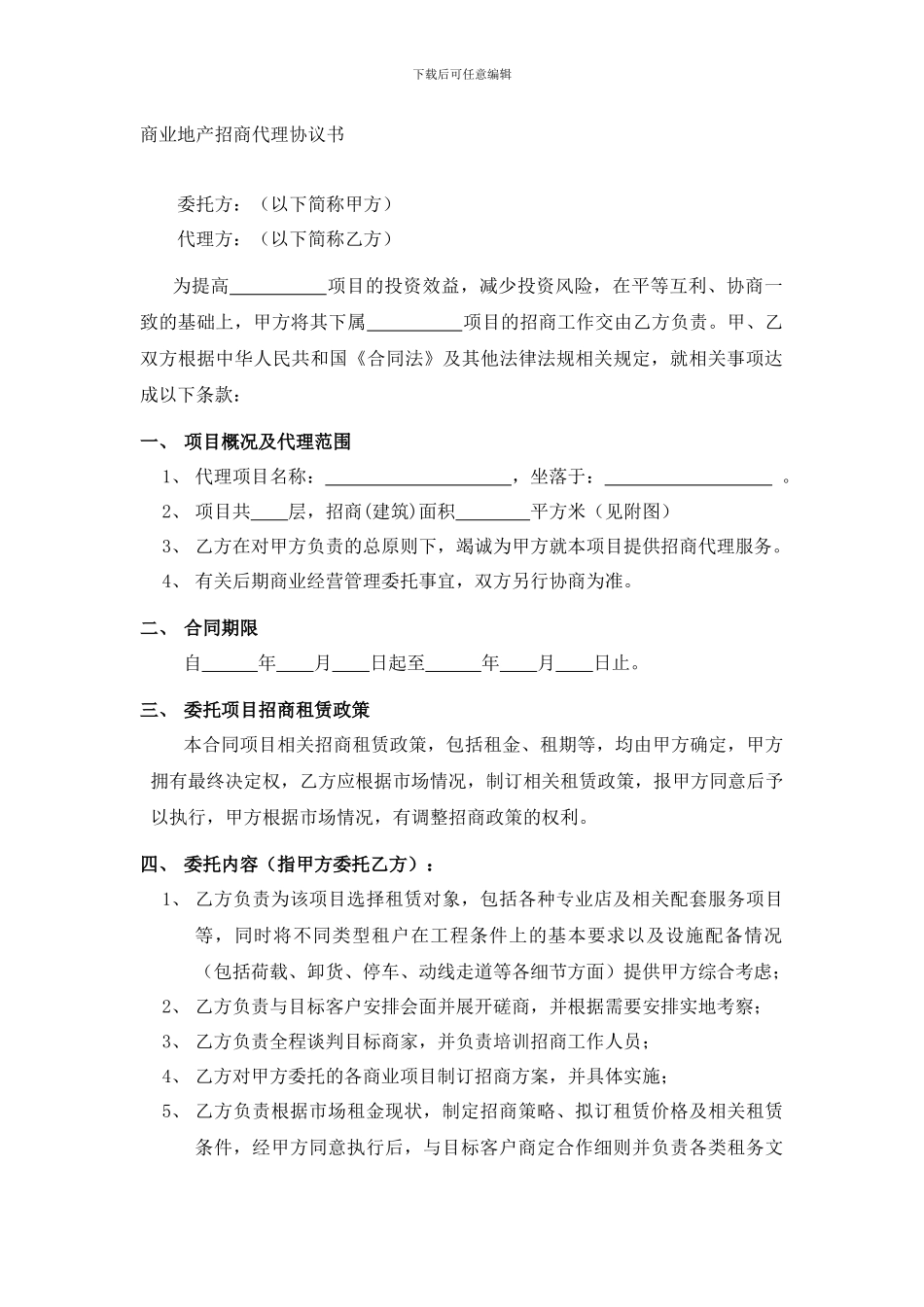 商业地产招商代理协议书_第1页
