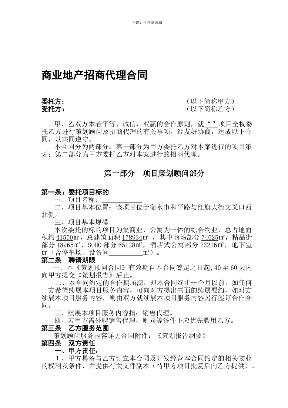 商业地产招商代理合同书(正式)_第1页