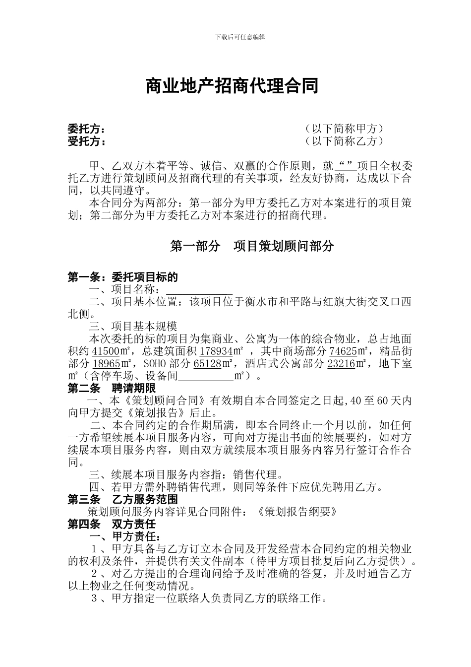 商业地产招商代理合同书_第1页