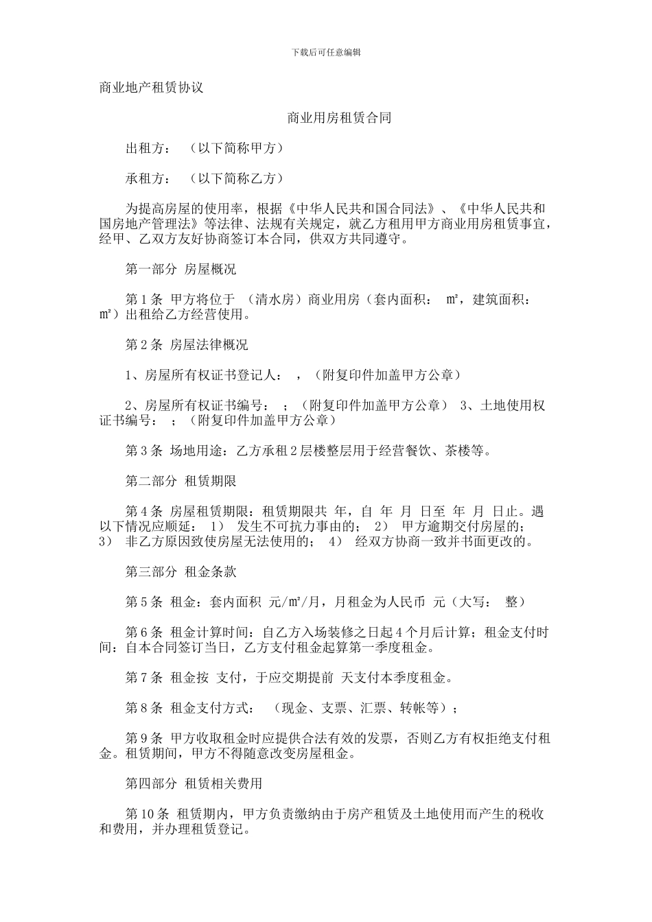 商业地产租赁协议_第1页