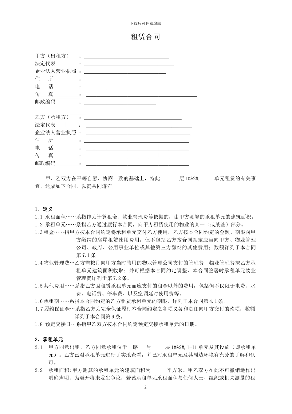 商业地产租赁合同样本.dotx_第2页