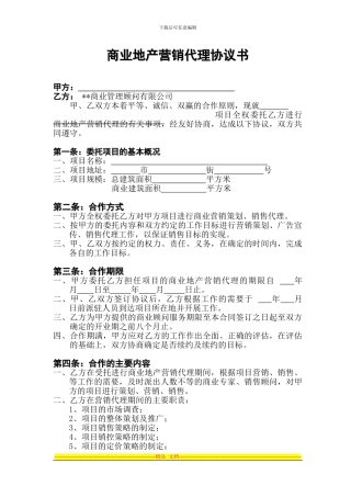 商业地产营销代理协议书