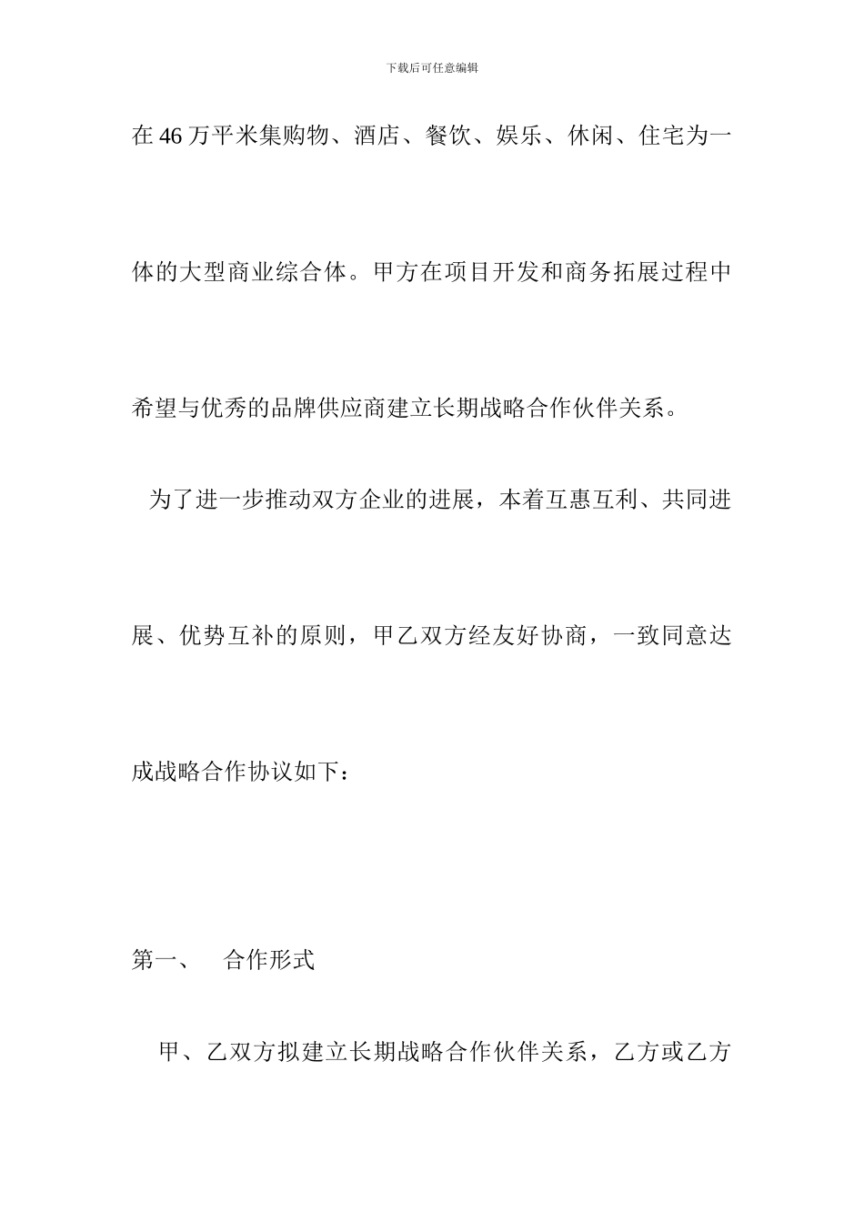 商业地产购物中心、商场合作意向协议书_第2页