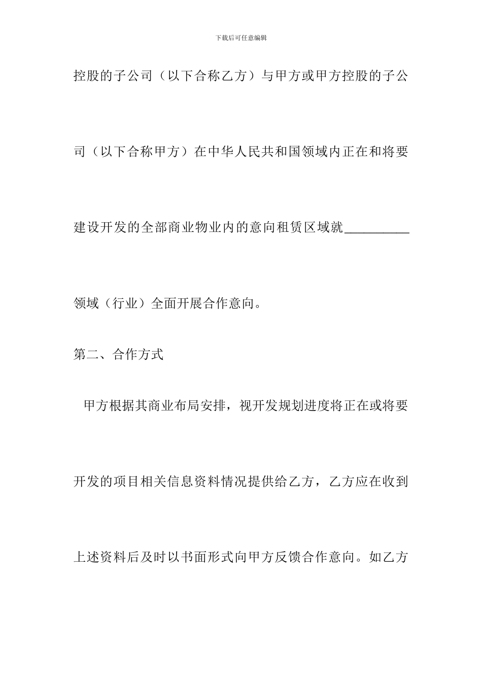 商业地产购物中心、商场合作意向协议书_第3页