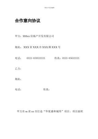 商业地产购物中心、商场合作意向协议书