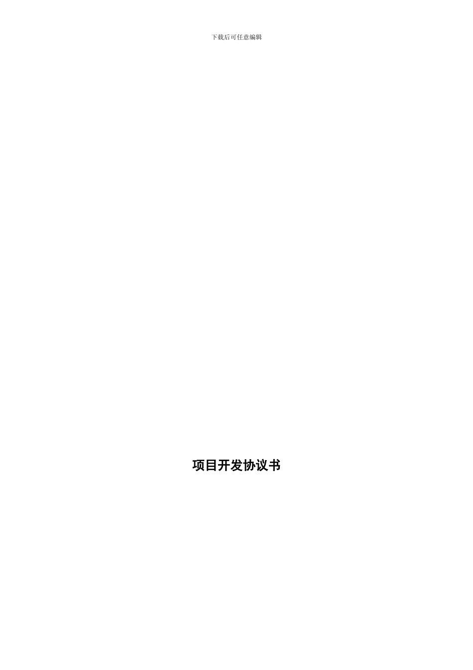 商业地产项目协议样本_第1页