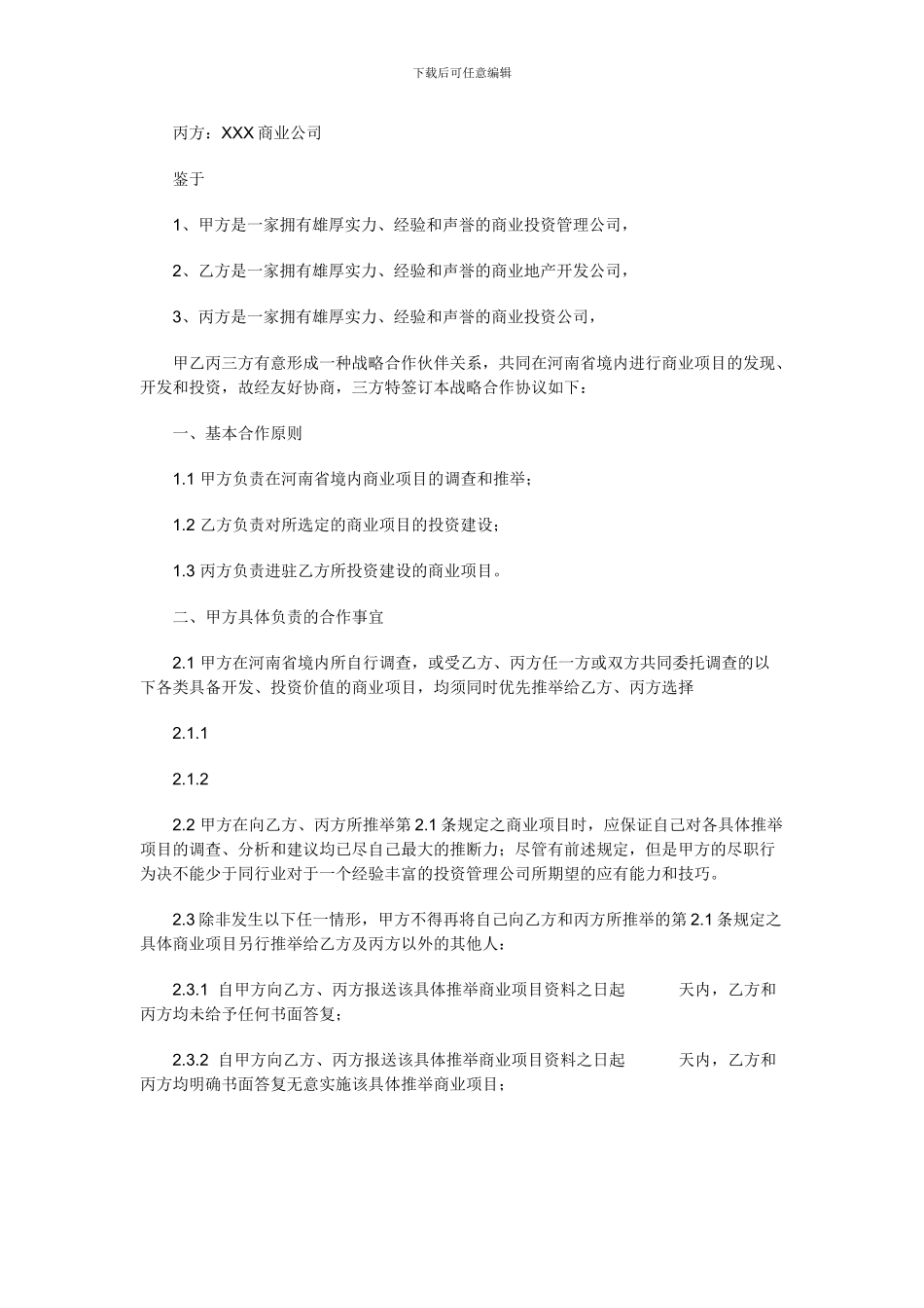 商业地产项目战略合作协议_第2页