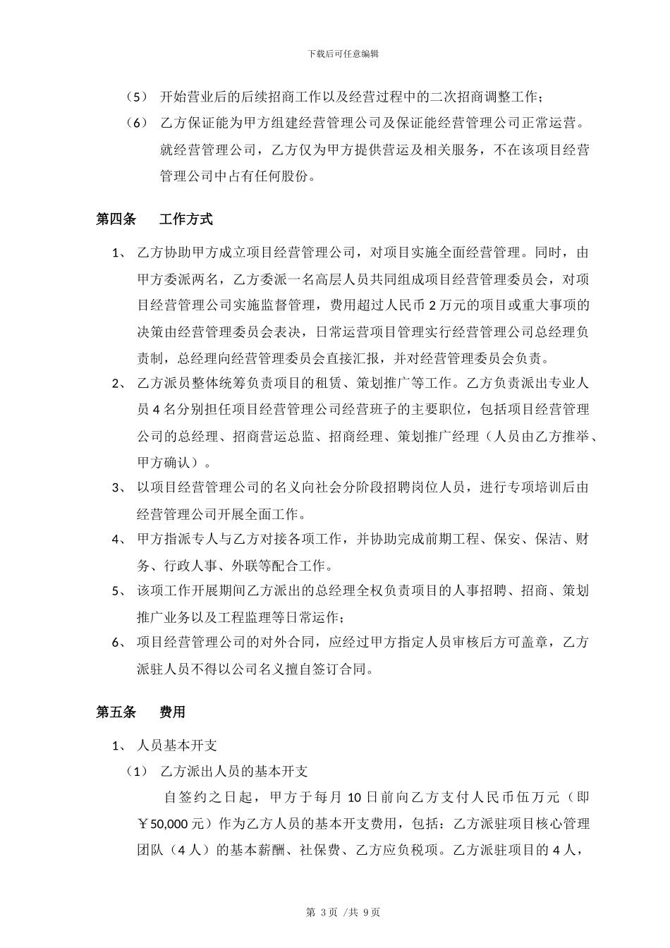 商业地产项目商业服务合同_第3页