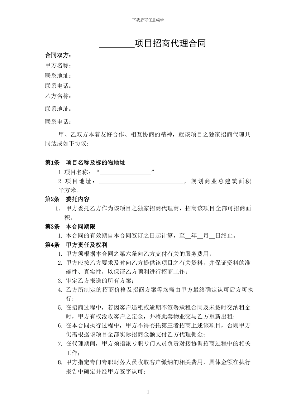 商业地产项目招商代理合同_第1页