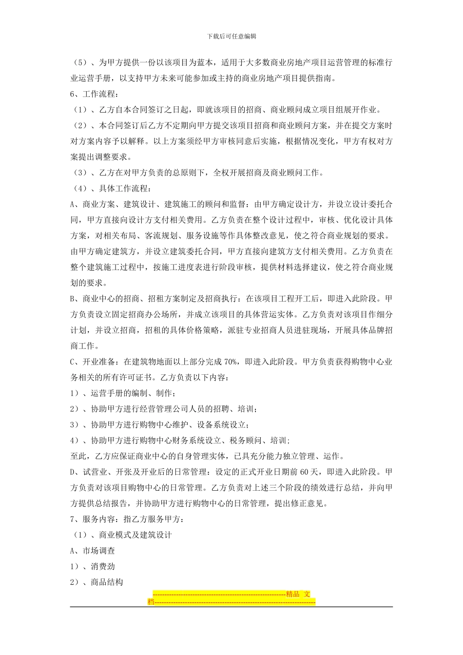 商业地产招商及商业顾问合同1555386944_第2页