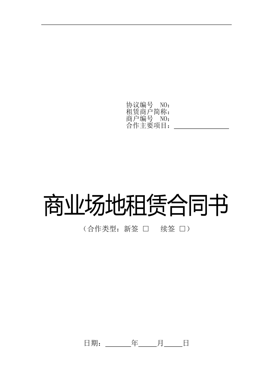 商业场地租赁合同书_第1页