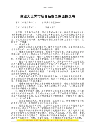 商业大世界市场食品安全保证协议书