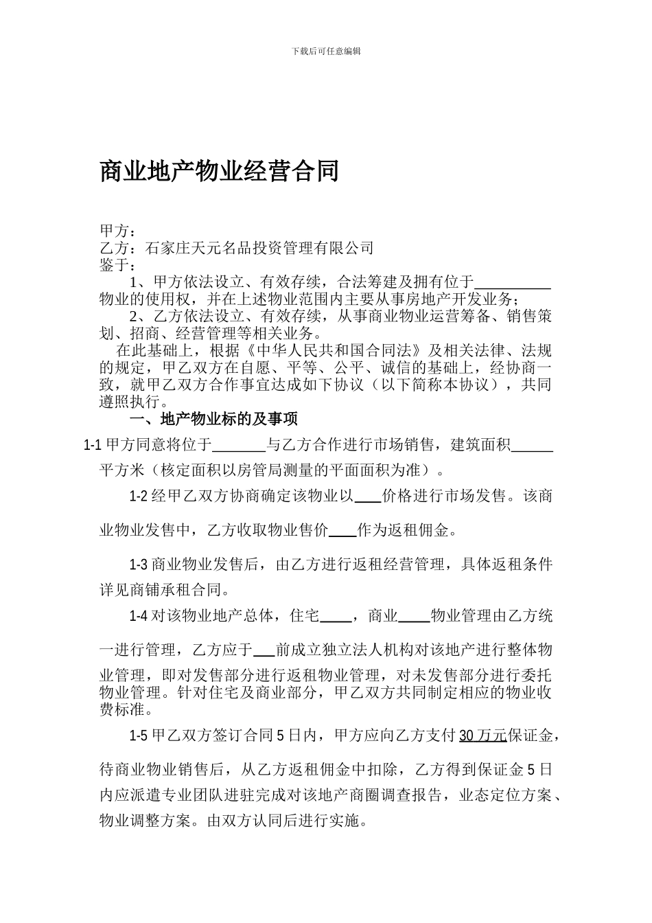 商业地产物业管理合同_第1页
