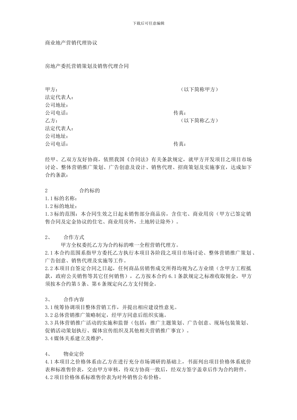 商业地产营销代理协议_第1页