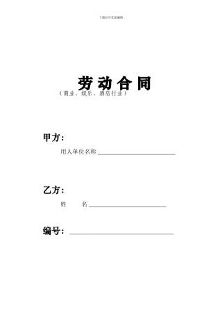 商业娱乐酒店行业劳动合同