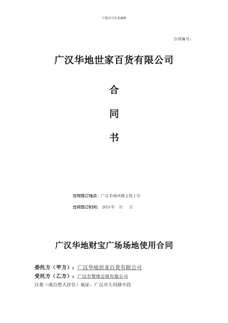 商业广场场地租赁合同