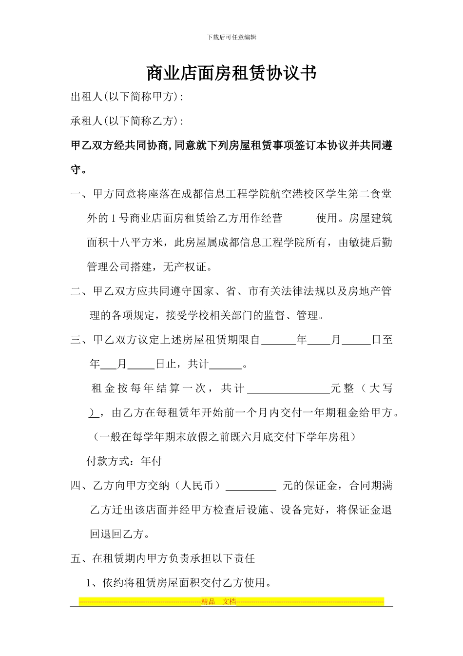 商业店面房租赁协议书_第1页