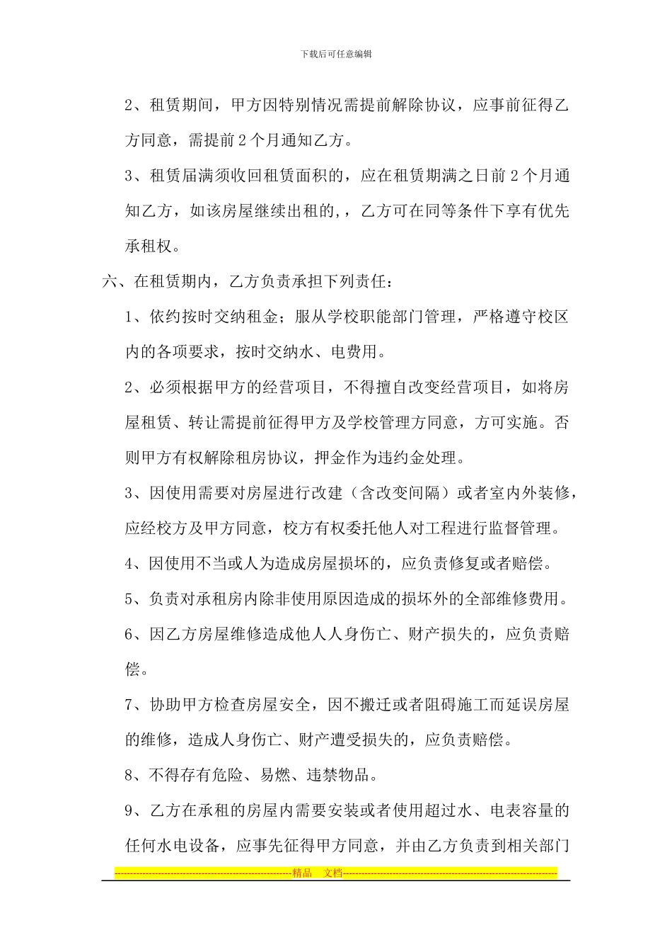 商业店面房租赁协议书_第2页