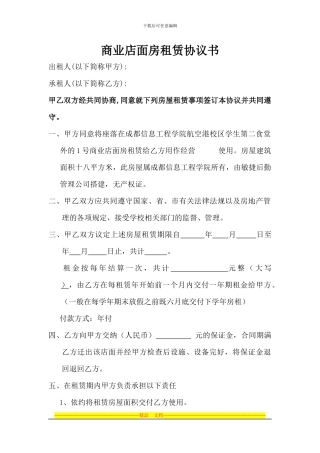 商业店面房租赁协议书