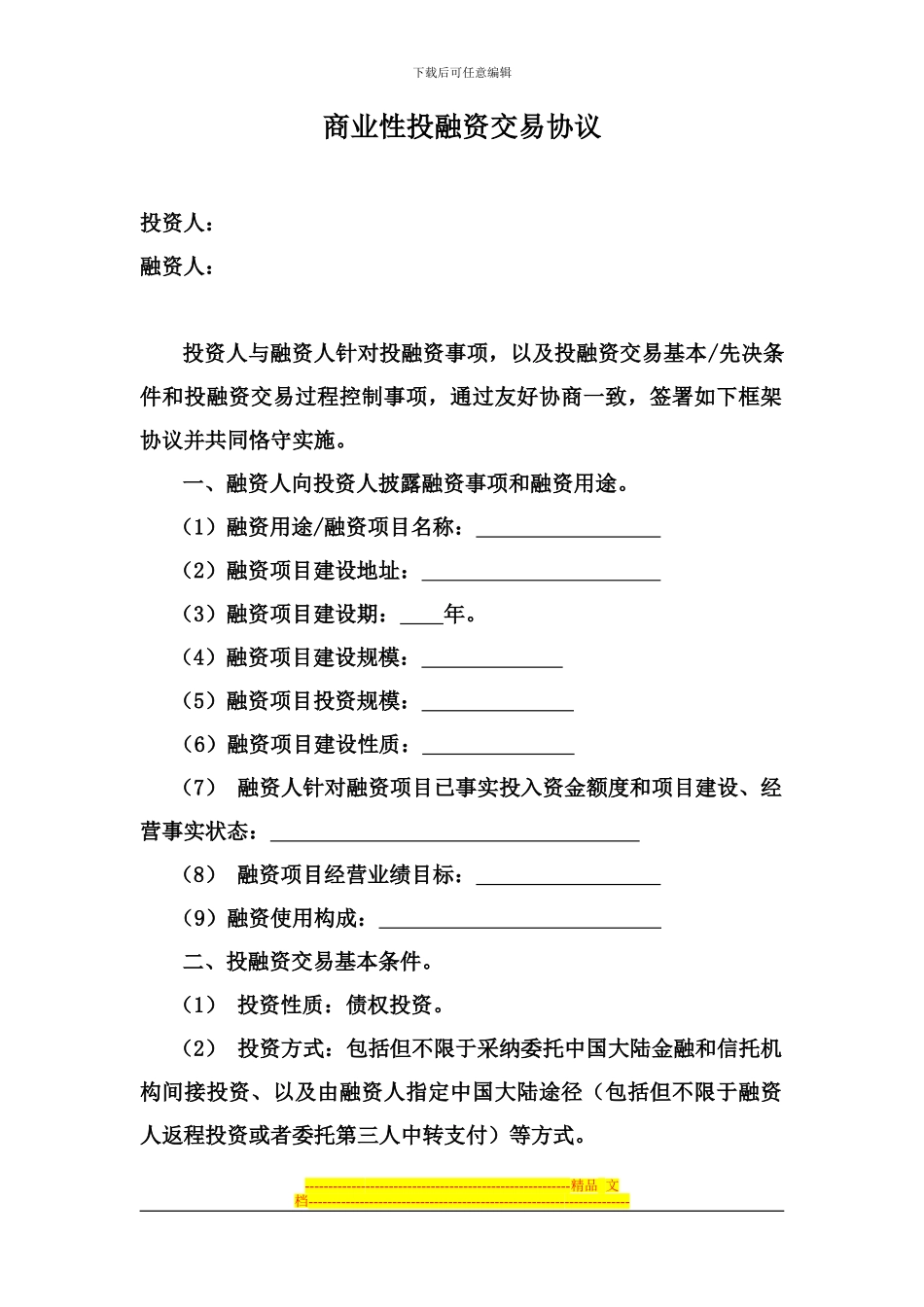 商业性投融资交易框架协议_第1页