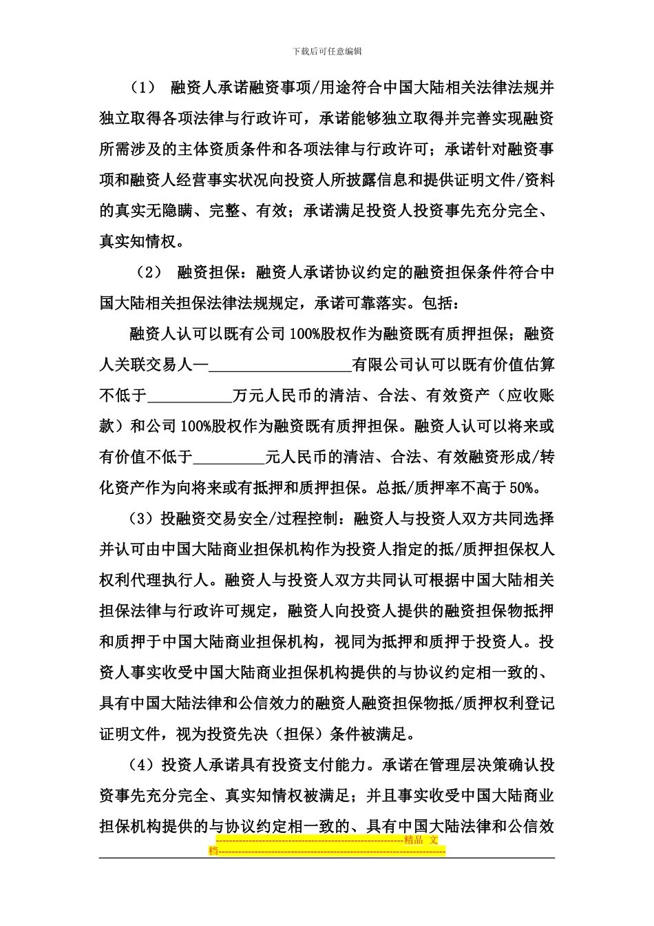 商业性投融资交易框架协议_第3页