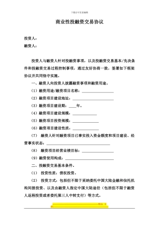 商业性投融资交易框架协议