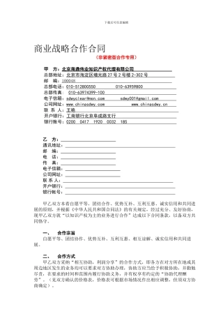 商业战略合作合同