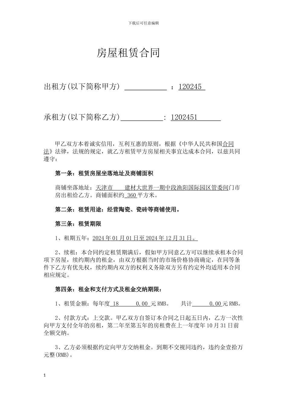 商业房屋出租协议_第3页