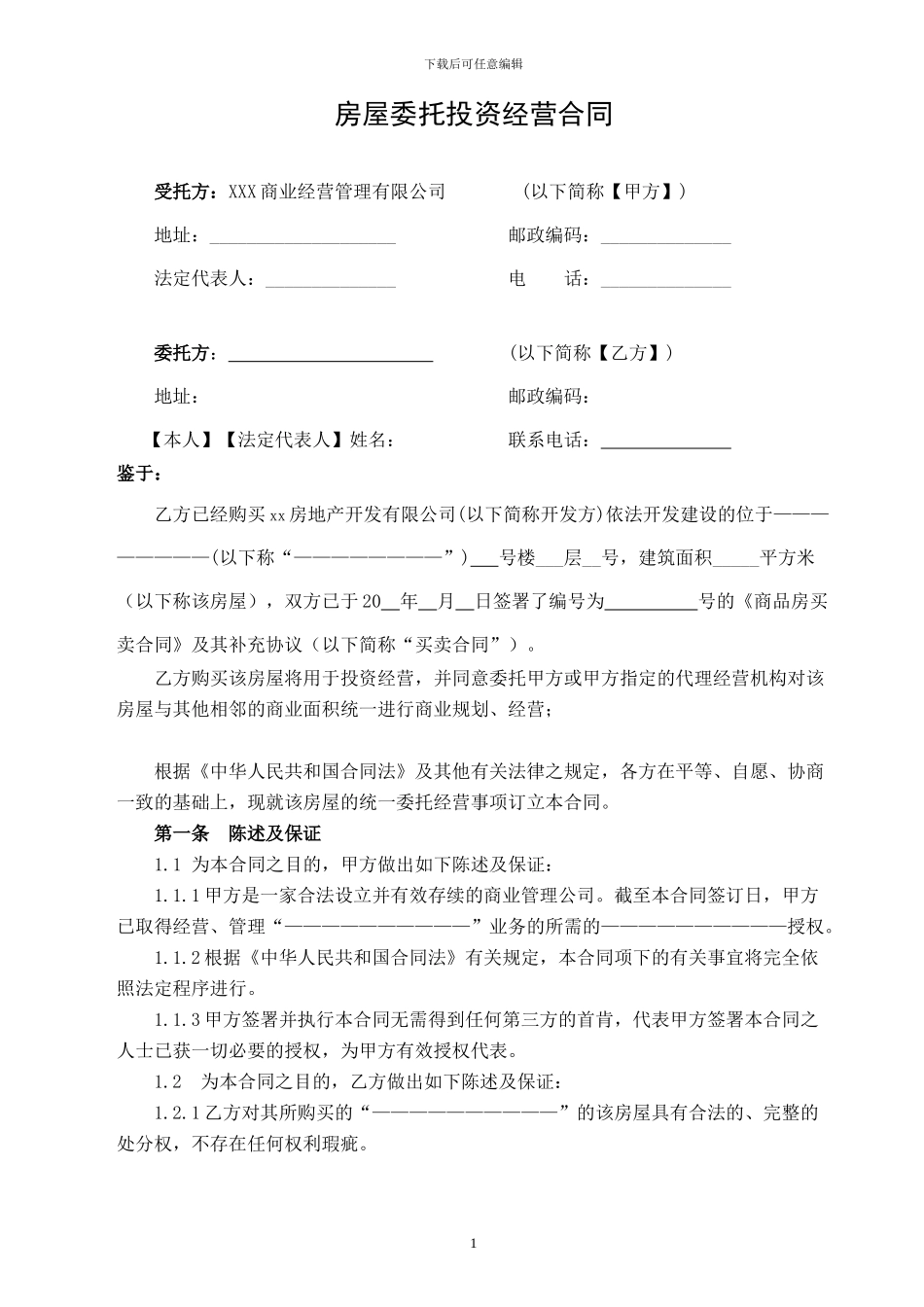 商业委托经营合同_第1页