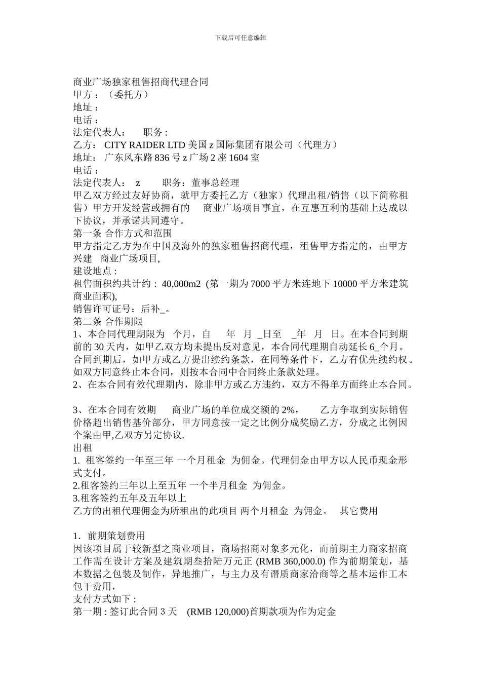 商业广场独家租售招商代理合同_第1页